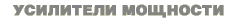 Óñèëèòåëè ìîùíîñòè