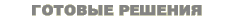 Ãîòîâûå ðåøåíèÿ