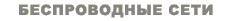 Áåñïðîâîäíûå ñåòè  2.3 - 2.7 è 5.1 - 6.1 ããö / 802.11a, 801.11b è 802.11g